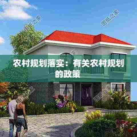 农村规划落实：有关农村规划的政策 