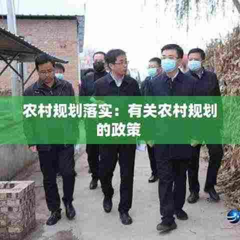 农村规划落实:有关农村规划的政策