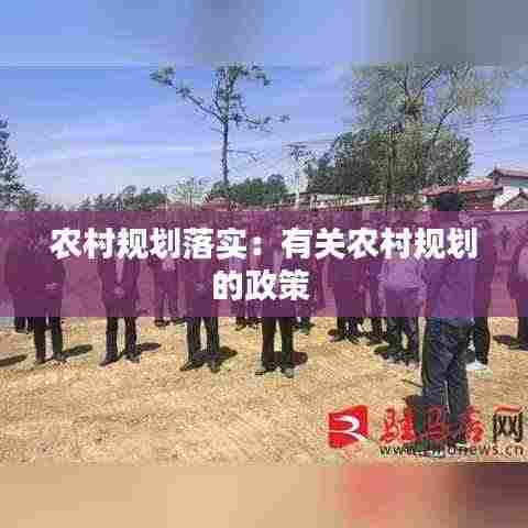 农村规划落实:有关农村规划的政策