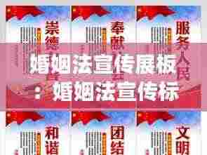 婚姻法宣传展板：婚姻法宣传标语 