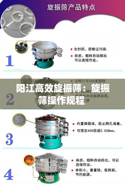 阳江高效旋振筛：旋振筛操作规程 