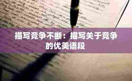描写竞争不断：描写关于竞争的优美语段 