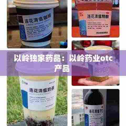 以岭独家药品:以岭药业otc产品