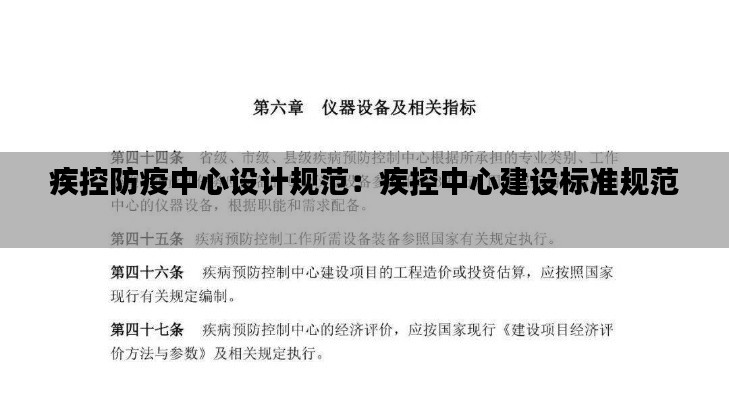 疾控防疫中心设计规范：疾控中心建设标准规范 