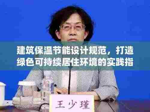建筑保温节能设计规范，打造绿色可持续居住环境的实践指南