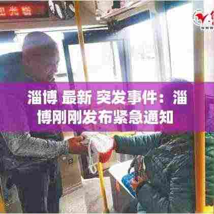 淄博 最新 突发事件：淄博刚刚发布紧急通知 