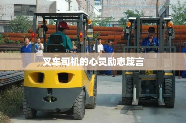叉车司机的心灵励志箴言