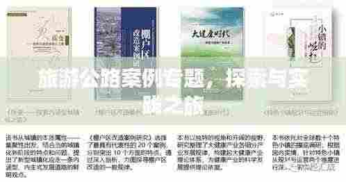 旅游公路案例专题，探索与实践之旅