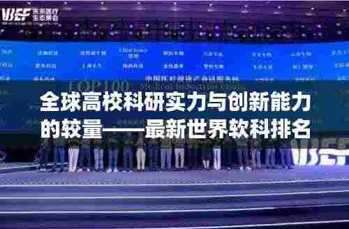 全球高校科研实力与创新能力的较量——最新世界软科排名揭晓，2024榜单震撼出炉！