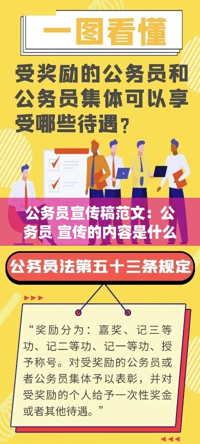 公务员宣传稿范文：公务员 宣传的内容是什么 