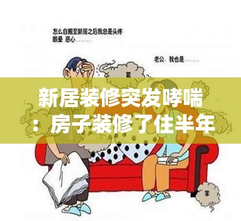 新居装修突发哮喘：房子装修了住半年就得了哮喘 