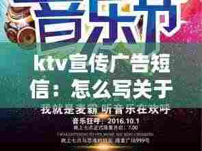 ktv宣传广告短信：怎么写关于ktv的宣传广告 