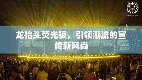 龙抬头荧光板，引领潮流的宣传新风尚