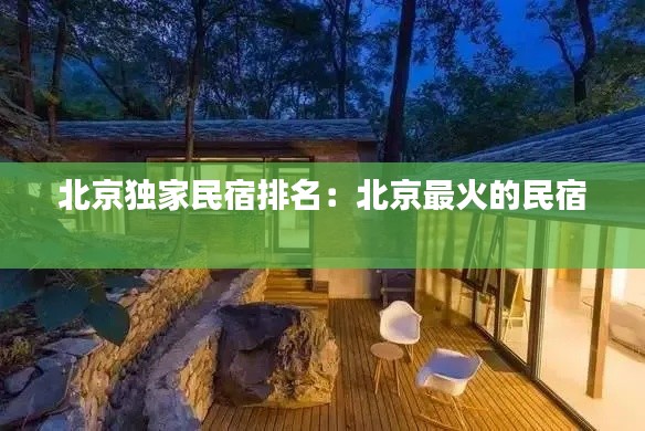 北京独家民宿排名：北京最火的民宿 