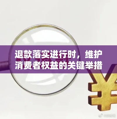 退款落实进行时，维护消费者权益的关键举措