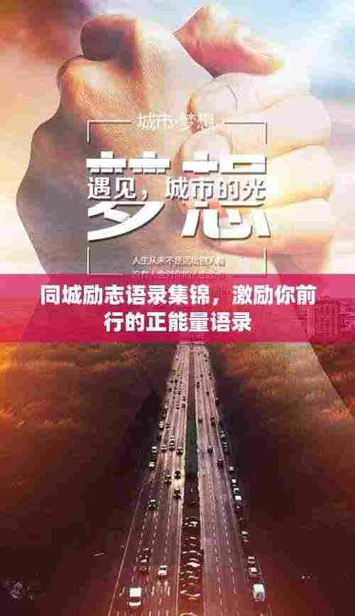 同城励志语录集锦，激励你前行的正能量语录