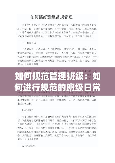 如何规范管理班级：如何进行规范的班级日常管理 