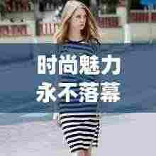 时尚魅力永不落幕，潮流美鞋持续更新