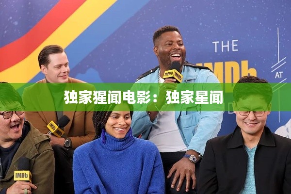 独家猩闻电影：独家星闻 