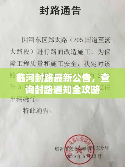 临河封路最新公告，查询封路通知全攻略