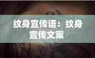 纹身宣传语：纹身宣传文案 