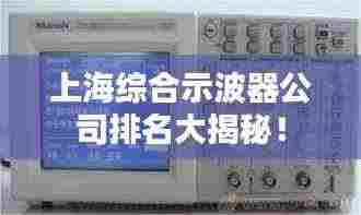 上海综合示波器公司排名大揭秘！