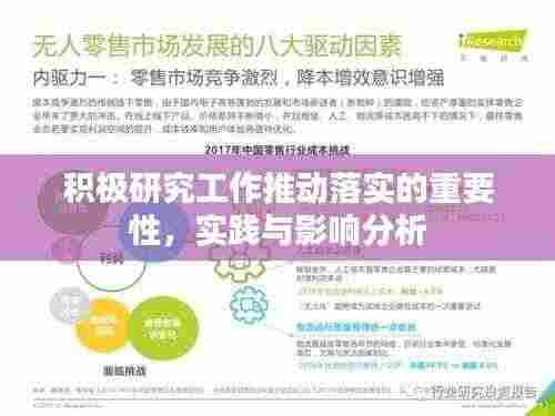 积极研究工作推动落实的重要性，实践与影响分析