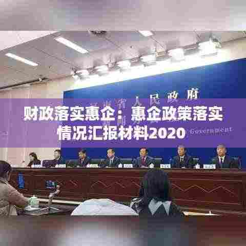 财政落实惠企：惠企政策落实情况汇报材料2020 