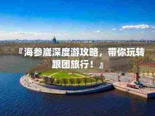 『海参崴深度游攻略，带你玩转跟团旅行！』