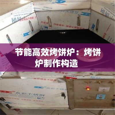 节能高效烤饼炉：烤饼炉制作构造 