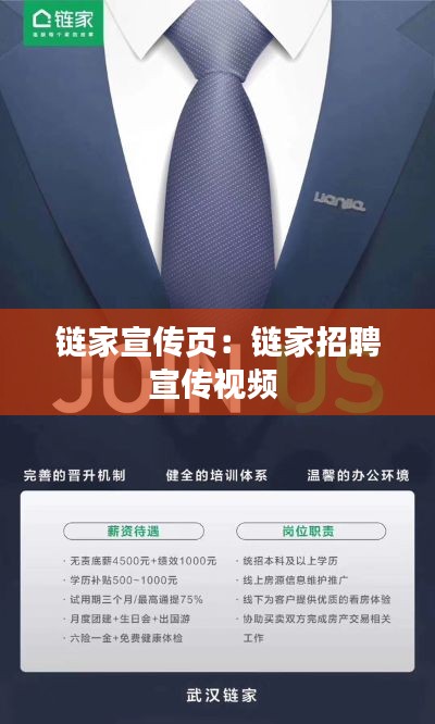 链家宣传页：链家招聘宣传视频 
