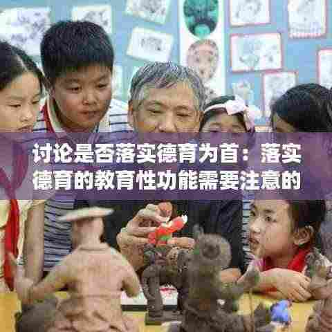 讨论是否落实德育为首：落实德育的教育性功能需要注意的问题 