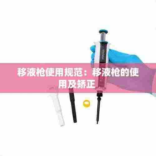 移液枪使用规范：移液枪的使用及矫正 
