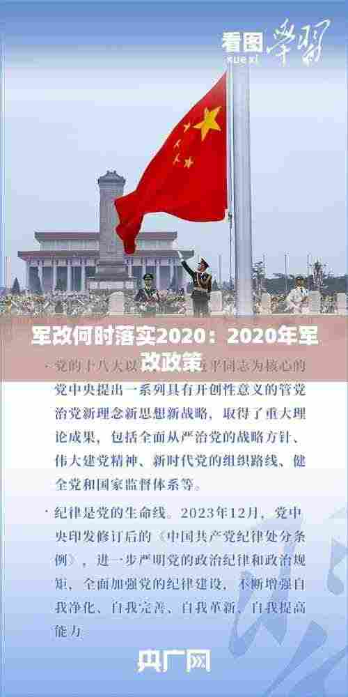 军改何时落实2020：2020年军改政策 