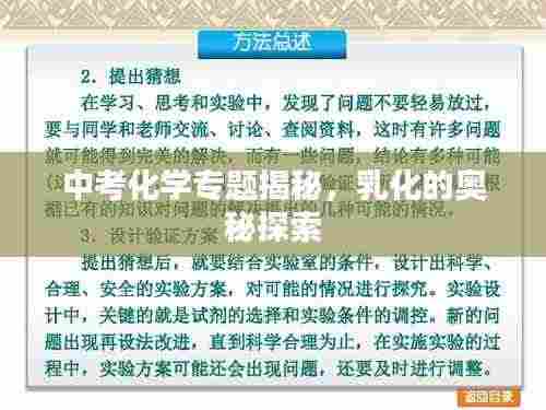 中考化学专题揭秘，乳化的奥秘探索