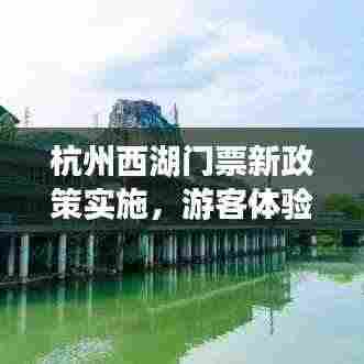 杭州西湖门票新政策实施，游客体验升级新闻头条