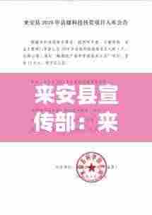 来安县宣传部：来安县公示 