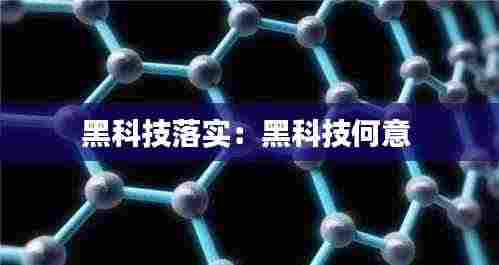 黑科技落实：黑科技何意 