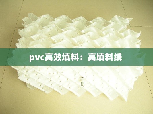 pvc高效填料：高填料纸 