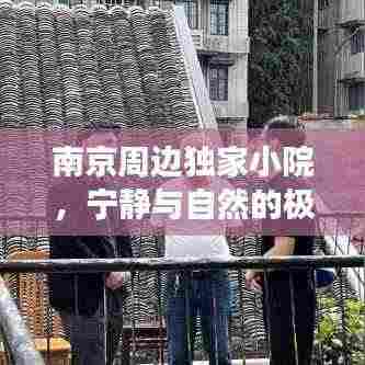 南京周边独家小院，宁静与自然的极致交融体验