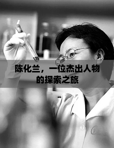 陈化兰,一位杰出人物的探索之旅