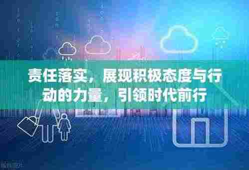 责任落实，展现积极态度与行动的力量，引领时代前行