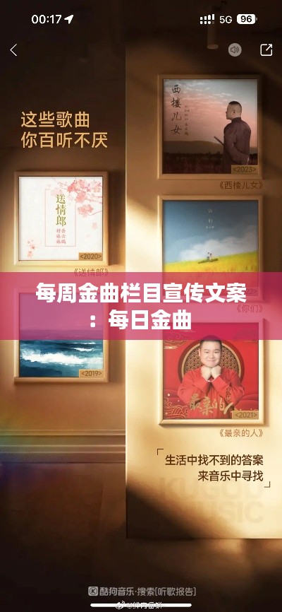 每周金曲栏目宣传文案：每日金曲 