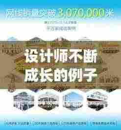 设计师不断成长的例子：设计师的成功案例 