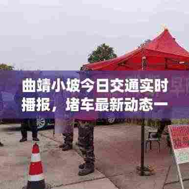 曲靖小坡今日交通实时播报，堵车最新动态一网打尽