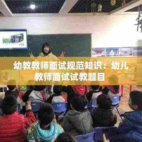 幼教教师面试规范知识：幼儿教师面试试教题目 