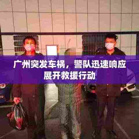 广州突发车祸，警队迅速响应展开救援行动