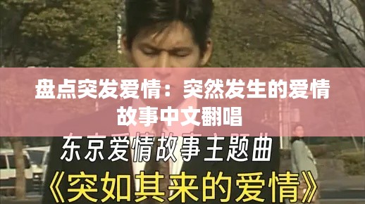 盘点突发爱情：突然发生的爱情故事中文翻唱 