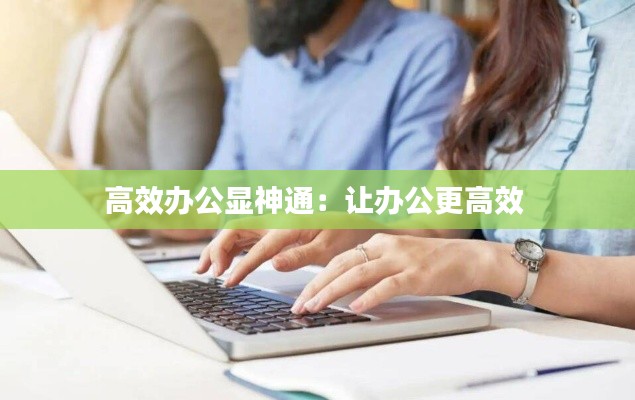 高效办公显神通：让办公更高效 