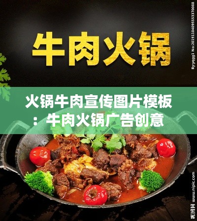 火锅牛肉宣传图片模板：牛肉火锅广告创意 
